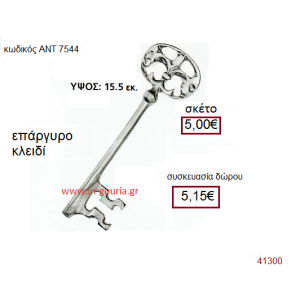 ΚΛΕΙΔΙ επάργυρο γούρι-δώρο με η χωρίς χρονολογία ΑΝΤ-7544